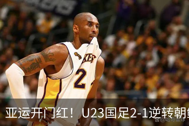 亚运开门红！U23国足2-1逆转朝鲜 37岁吴曦29岁张玉宁均传射建功