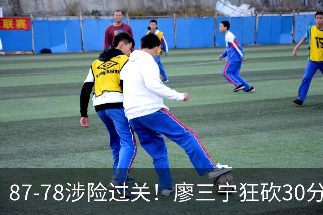 87-78涉险过关！廖三宁狂砍30分，中国男篮4人上双淘汰沙特晋级4强